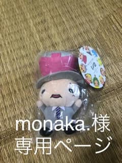 monaka.様 専用ページのサムネイル