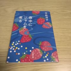 夜中にジャムを煮るのサムネイル