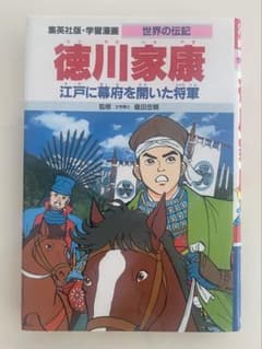 集英社版 学習漫画 世界の伝記 徳川家康のサムネイル
