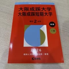 大阪成蹊大学 2026年 赤本のサムネイル