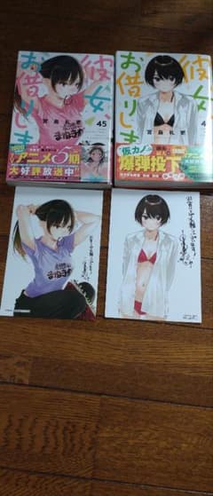 彼女、お借りします 45巻 46巻 セット 特典イラストカード付き - メルカリ