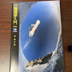 物理学入門 新装版 第3版 原康夫著のサムネイル