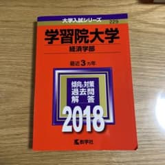 学習院大学 経済学部 2018年版　赤本のサムネイル