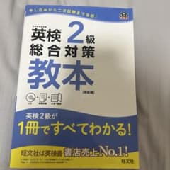 英検2級総合対策教本 改訂版のサムネイル