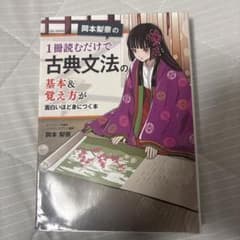 岡本梨奈の 1冊読むだけで古典文法の基本&覚え方が面白いほど身につく本のサムネイル