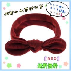 ◉売切SALE価格◉【④レッド】ベビーヘアバンド◆リブニット◆おしゃれのサムネイル