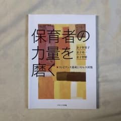 保育者の力量を磨くのサムネイル
