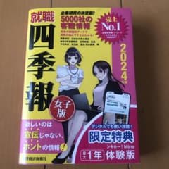 就職四季報女子版2024年版のサムネイル