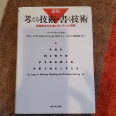 考える技術・書く技術 : 問題解決力を伸ばすピラミッド原則のサムネイル