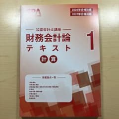 CPA 公認会計士講座 財務会計論 テキスト 1 計算 2026/2027年目標のサムネイル