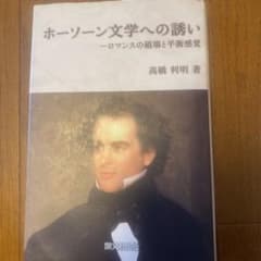 Thumbnail of ホーソーン文学への誘い