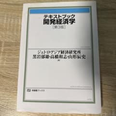 テキストブック 開発経済学 第3版のサムネイル