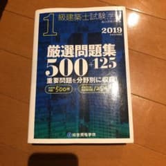 1級建築士試験学科厳選問題集500+125 平成31年度版のサムネイル