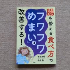 腸を整える食べ方でフワフワめまいは改善する！ 坂田英明 神崎晶のサムネイル