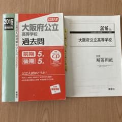 大阪府公立高等学校過去問2016年受験用のサムネイル