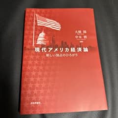 現代アメリカ経済論　新しい独占のひろがりのサムネイル