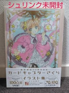 新品 カードキャプターさくら 連載開始20周年記念 イラスト集 CLAMP 帯