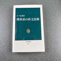 理科系の作文技術 木下是雄 中公新書のサムネイル