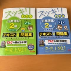 スッキリわかる日商簿記2級商業・工業簿記のサムネイル