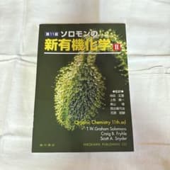 ソロモンの新有機化学 2 第11版のサムネイル