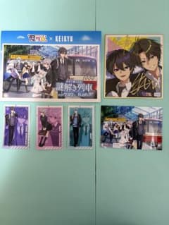 俺クロ 京急コラボ 特典カードセット 限定ブロマイド - メルカリ