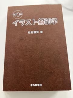 【裁断済み】イラスト解剖学 第10版 松村譲兒 中外医学社のサムネイル