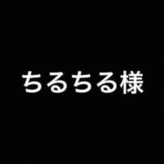 ちるちる様 専用のサムネイル
