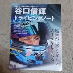 谷口信輝 ドライビングノートのサムネイル