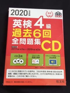 2020年度版 英検4級 過去6回全問題集CDのサムネイル