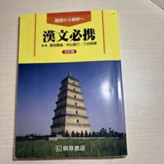 漢文必携 五訂版 桐原書店のサムネイル