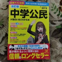 改訂版 中学公民が面白いほどわかる本のサムネイル