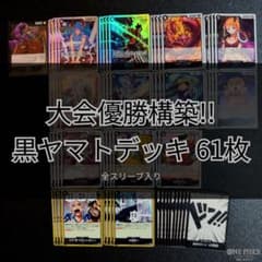 早い者勝ち!! ❯ 構築済み 黒ヤマトデッキ 61枚 全スリーブ入り - メルカリ