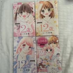 12歳。 ヒロインファンブック 4冊セット まいた菜穂のサムネイル