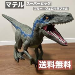 マテル　スーパービッグ　ブルー　ヴェロキラプトル　ジュラシックワールド　恐竜 マテル スーパービッグ ブルー ヴェロキラプトル ジュラシックワールド