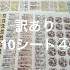 サンキューシール　ほんの気持ち　訳あり10シート④のサムネイル