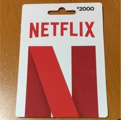 Netflix プリペイドカードのサムネイル