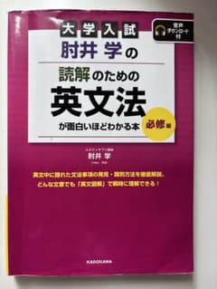 大学入試 肘井学の読解のための英文法が面白いほどわかる本 必修編のサムネイル