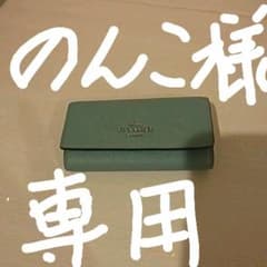 のんこ様専用、他の方はご遠慮下さいCOACH コーチ キーケース 淡いグリーンのサムネイル