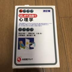 はじめて出会う心理学のサムネイル