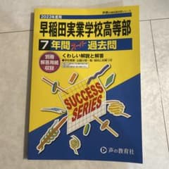2023年度早稲田実業学校高等部 声の教育社のサムネイル