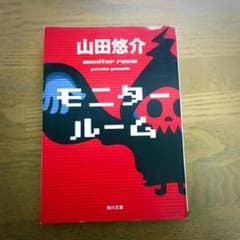 山田悠介#モニタールームのサムネイル