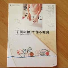 子供の絵で作る雑貨 かわいい。を残す・贈るアイデア４０のサムネイル