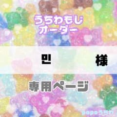 민様専用【12/3必着】連結・不可のサムネイル