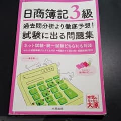日商簿記3級 問題集のサムネイル