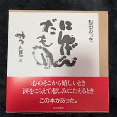 にんげんだもの　みつをのサムネイル