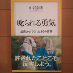 叱られる勇気 : 成長させてくれた30の言葉のサムネイル