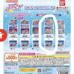 データカードダス アイカツ！ ミニチュアコレクション 4のサムネイル