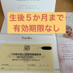 スタジオアリス ご出産お祝い記念写真撮影券のサムネイル