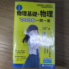 改訂版 物理基礎+物理 早わかり一問一答のサムネイル