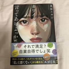 本 小説 カワイソウ、って言ってあげよっかwのサムネイル